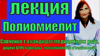 Полиомиелит. Полиомиелит-лекция по микробиологии