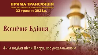 Всенічне бдіння. 4-та неділі після Пасхи, про розслабленого