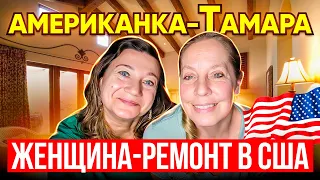 ЖЕНЩИНА И РЕМОНТ ✔🗽ИНТЕРВЬЮ С АМЕРИКАНКОЙ ТАМАРОЙ