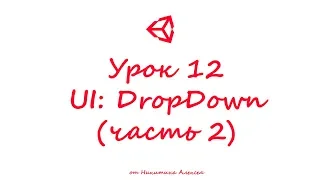 Unity3D Урок 12 (часть 2) Пользовательский интерфейс UI DropDown