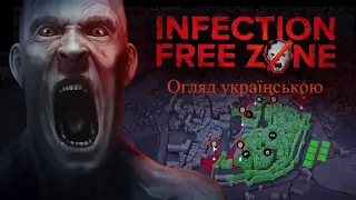 Вільна від інфекції зона //Infection Free Zone: Demo// Огляд Демо версії українською