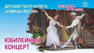 Нам 35 лет! Юбилейный концерт Детского театра балета «Алмазы Якутии»