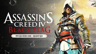 ЭТО ЖЕ ASSASSIN'S CREED: BLACK FLAG 2! Они это выпустили! (Обзор Assassin's Creed: Forgotten Temple)