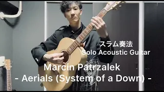 Aerials 【System of a Down】 Marcin Patrzalek  soloacousticguitar スラム奏法で弾いてみた