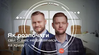 Як розпочати свій бізнес не дивлячись на кризу? ПШ від 08 травня 2020