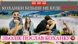 ЦЕ КІНЕЦЬ‼️КОХАНКИ БІЛЬШЕ НЕ БУДЕ‼️ЛЬОЛІК І КАВАЛЄРКА ПОСЛАЛИ КОХАНКУ / ВІН ЗНАЙШОВ СОБІ КРАЩУ