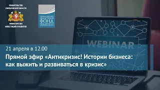 Прямой эфир: «Антикризис! Истории бизнеса: как выжить и развиваться в кризис»