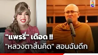 "แพรรี่" เดือดฉะ "หลวงตาสิ้นคิด" สอนฉันดึก | ข่าวช่อง8