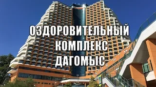 ОЗДОРОВИТЕЛЬНЫЙ КОМПЛЕКС ДАГОМЫС, ТЕРРИТОРИЯ И ПЛЯЖИ