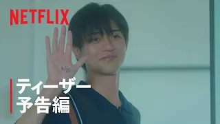 映画『余命一年の僕が、余命半年の君と出会った話。』ティーザー予告編 - Netflix