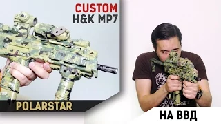 H&K MP7 на ВВД. Polarstar Jack от Bingo Airsoft Design