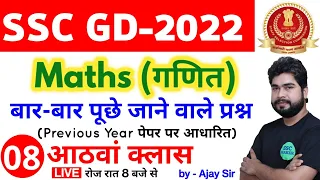 SSC GD 2022 Maths - 8th Class | Maths short tricks in hindi for ssc gd exam by Ajay Sir SSC MAKER