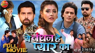 Ye Bandhan Hai Pyar Ke Bhojpuri Movie | ये बंधन है प्यार का | #Sanchita Banarji | Rishav #Review