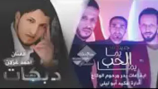 أحمد غزلان يما الحب يمه الأصلية