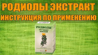 ЭКСТРАКТ РОДИОЛЫ ЖИДКИЙ ИНСТРУКЦИЯ ПО ПРИМЕНЕНИЮ ПРЕПАРАТА, ПОКАЗАНИЯ, КАК ПРИМЕНЯТЬ,ОБЗОР ЛЕКАРСТВА