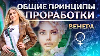 Общие принципы проработки ♀️Венеры в натальной карте (гороскопе)