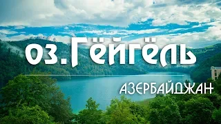 #19 Азербайджан: Как нас чуть не забрали в КГБ на озере Гёйгёль. Мавзолей Имам-Заде. [ Kavkaz ]