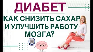 💊 ДИАБЕТ. КАК СНИЗИТЬ САХАР И УЛУЧШИТЬ РАБОТУ МОЗГА? Врач эндокринолог диетолог Ольга Павлова.