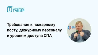 Требования к пожарному посту, дежурному персоналу и уровням доступа СПА