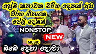 Prema kathawaka charitha dekak | All right new nonstop collection