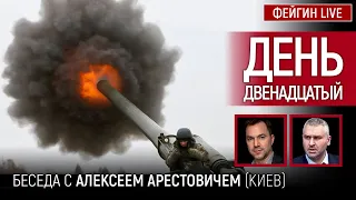 День двенадцатый. Беседа с @arestovych Алексей Арестович