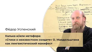 Ф.Б. Успенский «“Стихи о неизвестном солдате” Осипа Мандельштама как лингвистический манифест»