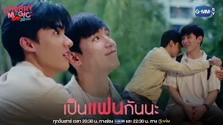 เป็นแฟนกันนะ | Cherry Magic 30 ยังซิง