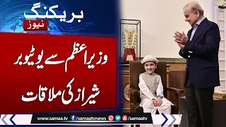 PM Shehbaz beams with joy while meeting child You Tuber Shiraz | @Shirazivillagevilogs786  Samaa TV