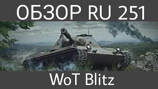 Обзор RU 251 | WoT Blitz