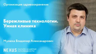 Бережливые технологии. Умная клиника