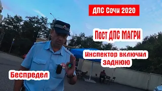 ДПС Сочи. БЕСПРЕДЕЛ на Посту Магри Хамло ИДПС! Инспектор ДАЛ В ЗАД!!! Перед юристом! Извинения.