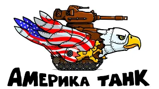 США Танк - Танковая Дичь (анимация)