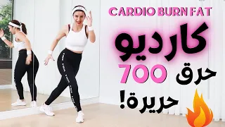 🔥خسارة 5 كيلو في اسبوعين | كارديو جديد لحرق دهون مكثف |  CARDIO FAT BURN 🔥