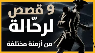 قصة تسع رحلات من رحّالة من مختلف مناطق العالم في أزمنة مختلفة