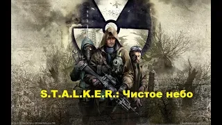 S.T.A.L.K.E.R.: Чистое небо ИГРОФИЛЬМ 2008