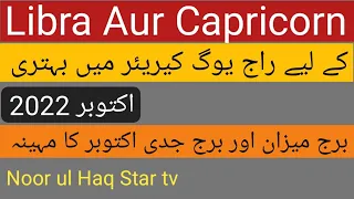 Libra Horoscope October 2022 || Capricorn Zodiac Sign|| Noor ul Haq Star tv