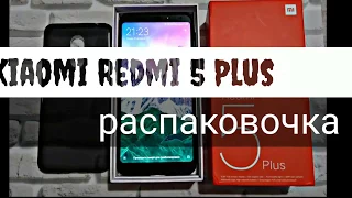 Хит 2018! Xiaomi Redmi 5 Plus 3+32 GB Black. Распаковка. Unboxing.