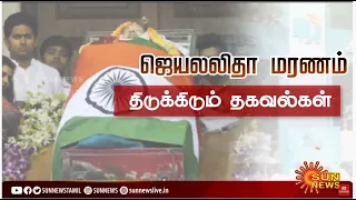 ஜெயலலிதாவுக்கும் சசிகலாவுக்கும் இடையில் நடந்தது என்ன? |  Jayalalitha | Sasikala | sunnews