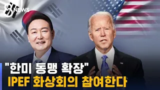 윤 대통령, IPEF 화상회의 참여한다…"한미 동맹 확장" / SBS