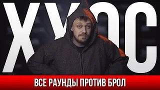 ВСЕ РАУНДЫ ХХОС ПРОТИВ БРОЛ