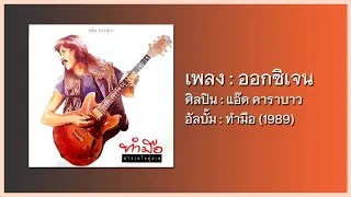 แอ๊ด คาราบาว - ออกซิเจน [อัลบั้ม ทำมือ] (Audio)