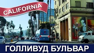 🇺🇸🌴🇺🇸 Калифорния: Лос Анджелес - Голливуд Бульвар - Даунтаун - LA Downtown - Hollywood Blvd