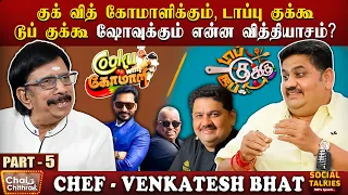 பொய் இல்லாத ஒரு மனிதராக அஜித்தை நான் பார்க்கிறேன்- Chef Venkatesh Bhat | Part 05 | CWC Social Talks