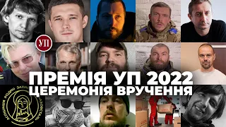 Церемонія вручення Премії УП 2022, повне відео | Українська правда