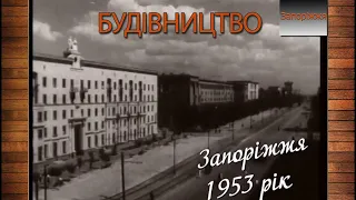 Будівництво Запоріжжя 50-60-х років.