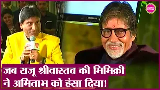 Raju Srivastav Death: जब Raju की Comedy पर Amitabh Bachchan हंस पड़े