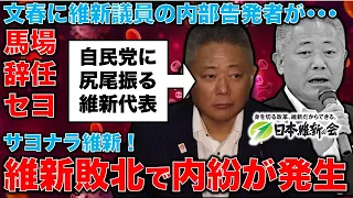 文春砲炸裂！維新内で馬場伸幸代表に内部告発。立憲民主党に完全敗北した維新が内部崩壊の過程に入った！サヨナラ維新＆馬場！元朝日新聞・記者佐藤章さんと一月万冊