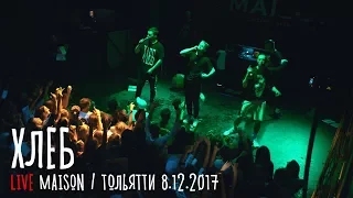 ХЛЕБ live - 8.12.17 / ТОЛЬЯТТИ @MAISON