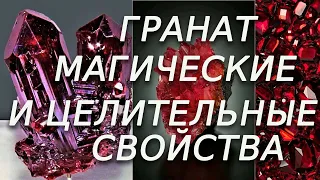 ГРАНАТ/ МАГИЧЕСКИЕ И ЦЕЛИТЕЛЬНЫЕ СВОЙСТВА.