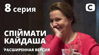 Спіймати Кайдаша (расширенная версия) 2020 – 8 серия. Смотри онлайн на Teleportal.UA!